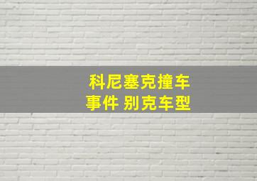 科尼塞克撞车事件 别克车型